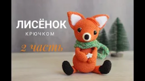 ???ЛИСЁНОК КРЮЧКОМ ?_ мастер класс 2 часть.mp4