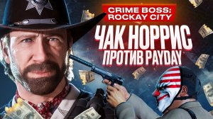 Обзор Crime Boss: Rockay City