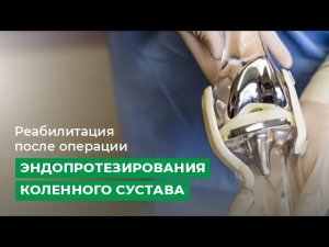 Реабилитация после операции "эндопротезирования коленного сустава"