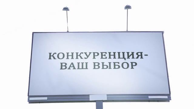 «Конкуренция – ваш выбор».mp4 смотреть онлайн