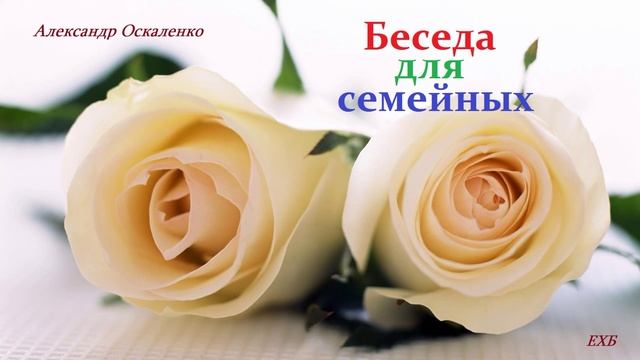 Беседа для семейных.. (А. Н. Оскаленко)