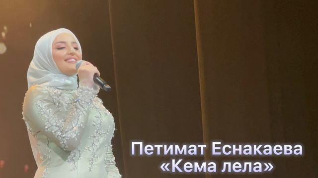 Петимат Еснакаева-Кема лела 😍❤️ смотреть онлайн