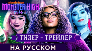 Тизер «Monster High: фильм» «Школа Монстров: кино» дубляж от Никелодеон