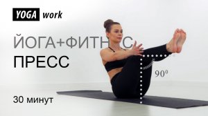 Фитнес и йога. Как накачать пресс