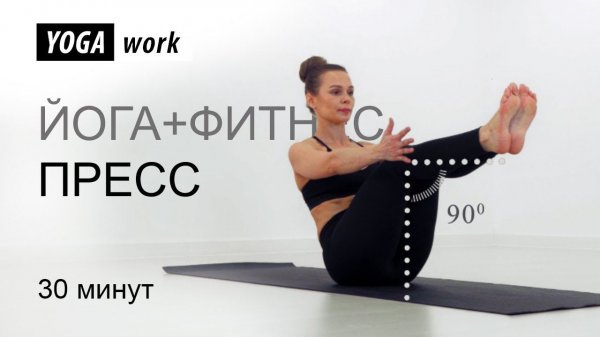 Фитнес и йога. Как накачать пресс