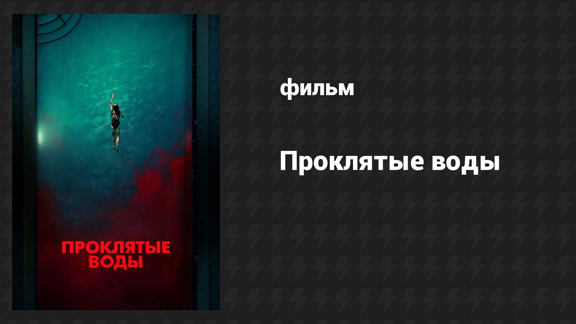 Проклятые воды (фильм, 2024) смотреть онлайн