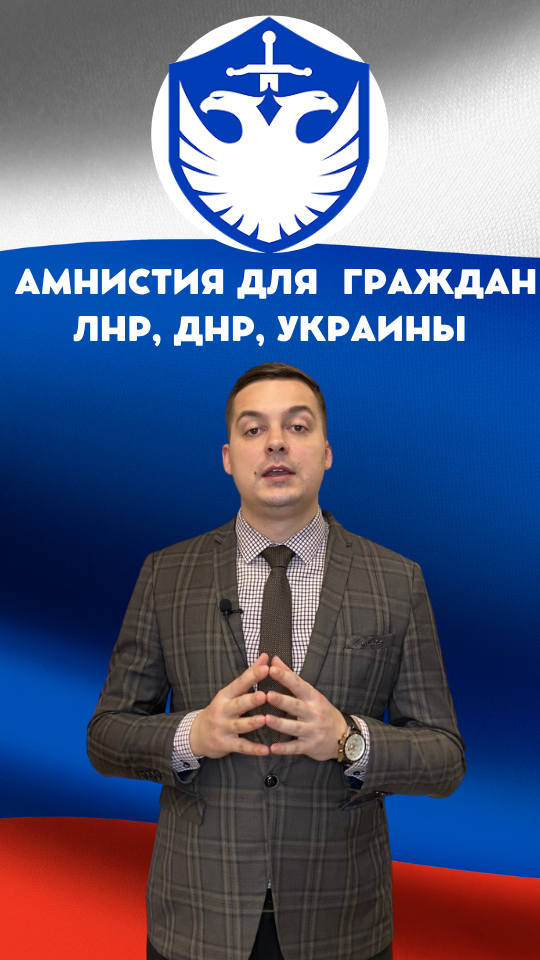 Миграционная амнистия для граждан ЛНР, ДНР, Украины