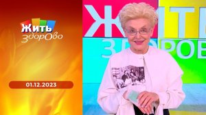Жить здорово! Выпуск от 01.12.2023