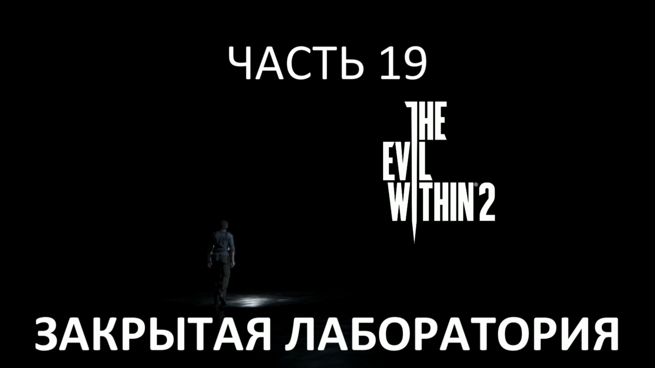 The Evil Within 2 Прохождение на русском #19 - Закрытая лаборатория [FullHD|PC] смотреть онлайн