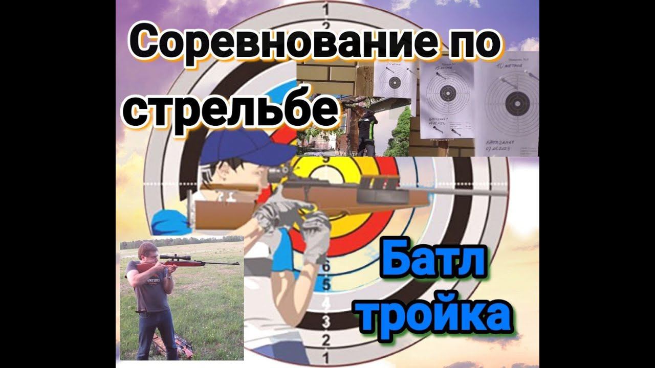 Соревнования по стрельбе БАТЛ тройка из ППП винтовки смотреть онлайн