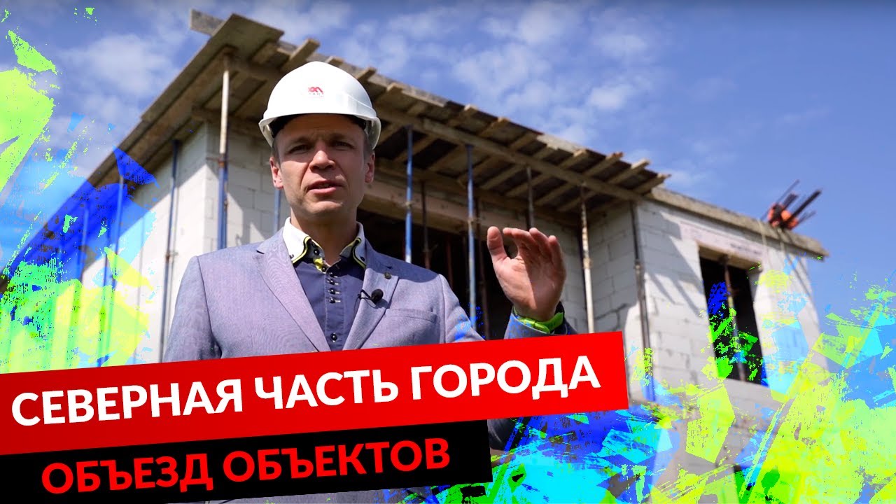 ОБЪЕЗД ОБЪЕКТОВ. СЕВЕРНАЯ ЧАСТЬ ГОРОДА смотреть онлайн