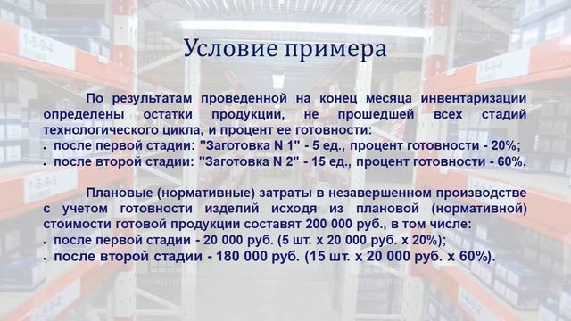 ПРИМЕР УЧЕТА НПЗ И ГОТОВОЙ ПРОДУКЦИИ: ОЦЕНКА ПО НОРМАТИВНЫМ ЗАТРАТАМ смотреть онлайн