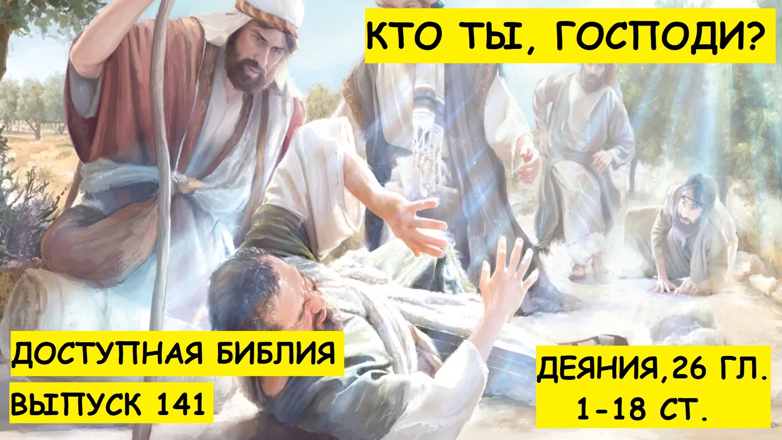 Выпуск 141. Кто Ты, Господи?