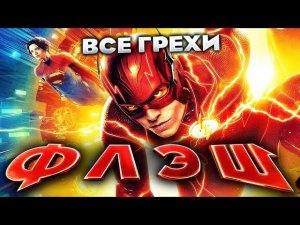 Все грехи фильма "Флэш"