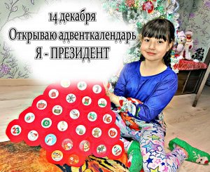 Открываю новогодний адвент календарь - Я поздравляю всех с новым годом будто я президент