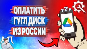 Как оплатить Гугл диск из России? Как купить Google диск в России?