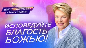 ИСПОВЕДУЙТЕ БЛАГОСТЬ БОЖЬЮ! «Иисус – Целитель!» Нэнси Дюфрейн
