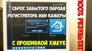 Новый способ сброса забытого пароля от IP камеры или видеорегистратора с прошивкой XMEYE!