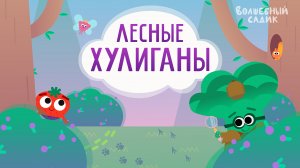 Лесные хулиганы | Волшебный Садик | Сезон 2