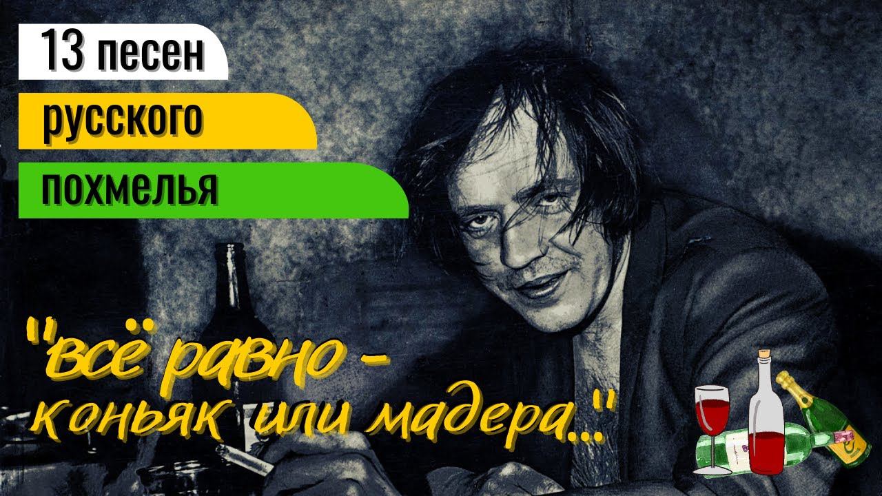 ПЕСНИ РУССКОГО ПОХМЕЛЬЯ. Кураж и тоска в одном "бокале". Включай! Не пожалеешь! смотреть онлайн