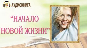 🎧ЛЮБОВНЫЙ РОМАН | НАЧАЛО НОВОЙ ЖИЗНИ |  АУДИОКНИГА