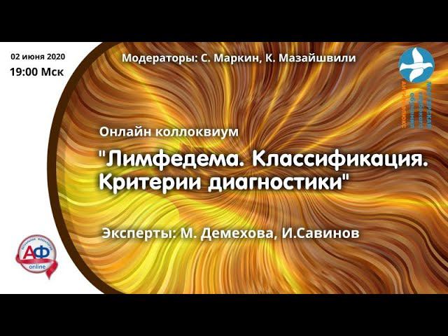 Лимфедема Классификация Критерии диагностики онлайн коллоквиум смотреть онлайн