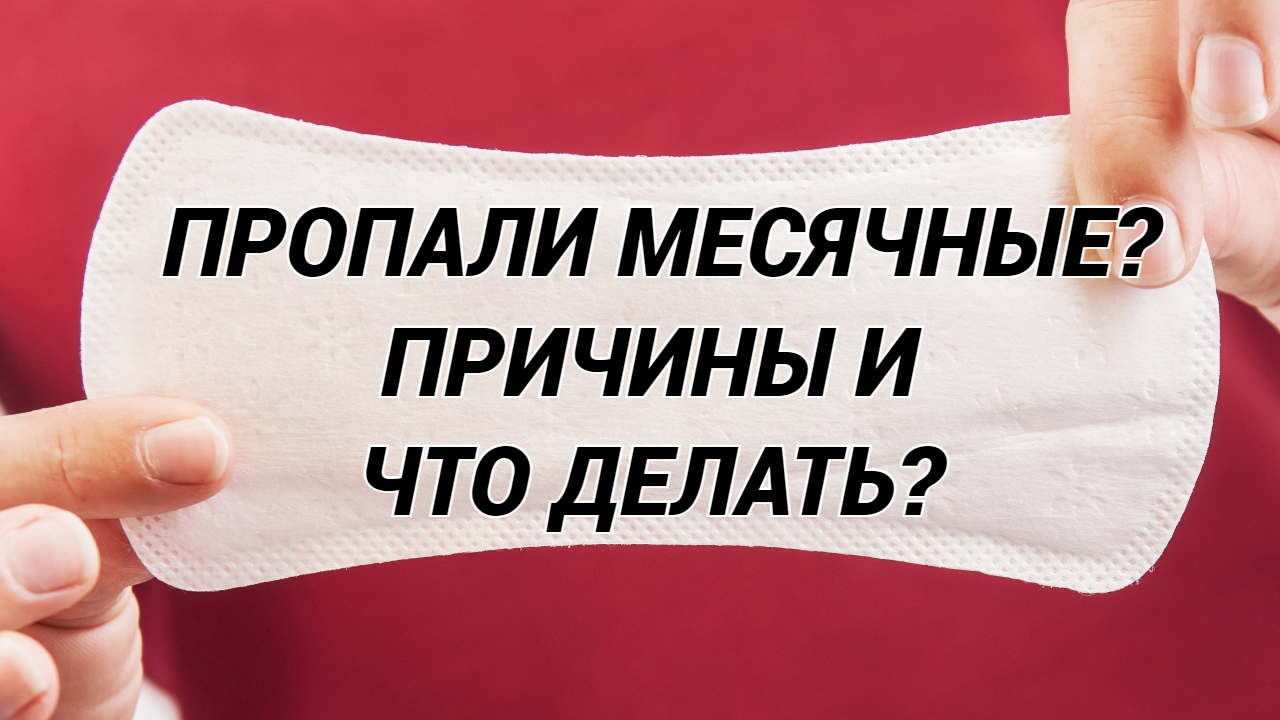 АМЕНОРЕЯ: пропали месячные, задержка месячных? Причины и лечение, если нет месячных? Как вернуть? смотреть онлайн