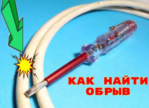 Как найти обрыв провода и место обрыва в удлинителе