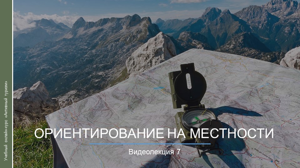 Видеокурс. Ориентирование на местности смотреть онлайн