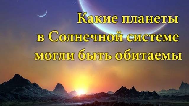 Какие планеты в Солнечной системе могли быть обитаемы смотреть онлайн