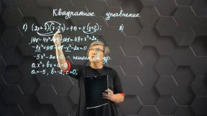 22_Квадратное уравнение. Практическая часть 1. 8 класс.