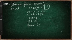 РЕШЕНИЕ ДВОЙНЫХ НЕРАВЕНСТВ 8 КЛАСС