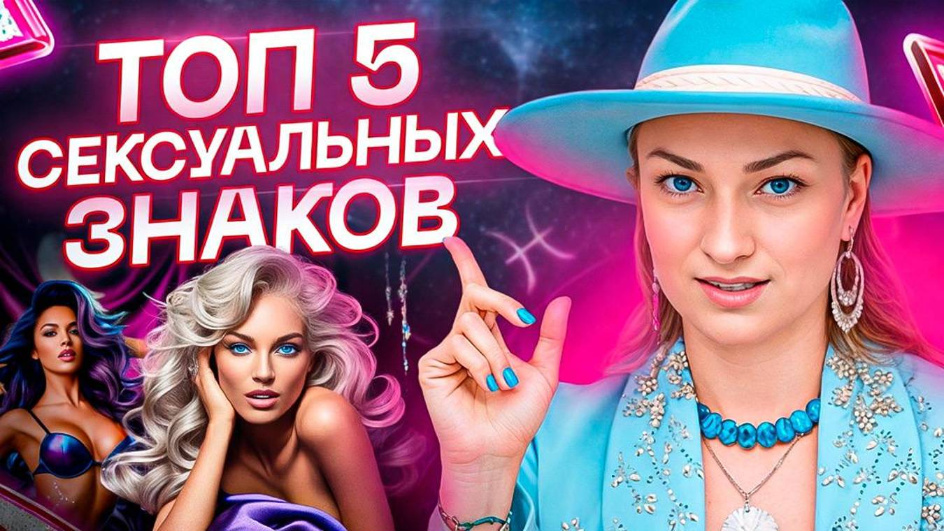 Они хотят с*кса ВСЕГДА! ТОП 5 самых сексуальных знаков зодиака смотреть онлайн