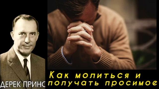 Дерек Принс - Как молиться и получать просимое . смотреть онлайн