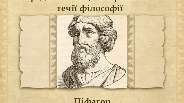 Зародження античної філософії (укр.) Історія стародавнього світу смотреть онлайн