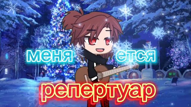 гача клип *первый снег* |автор сова| #гачаклуб #клип смотреть онлайн