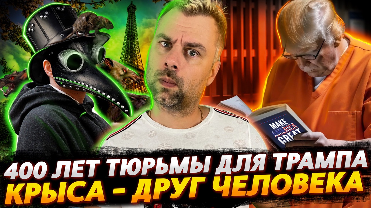 400 ЛЕТ ТЮРЬМЫ ДЛЯ ТРАМПА | КРЫСЫ - ПОЛНОПРАВНЫЕ ЧЛЕНЫ ОБЩЕСТВА ВО ФРАНЦИИ