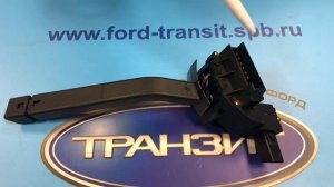 ПЕРЕКЛЮЧАТЕЛЬ ПОВОРОТОВ FORD TRANSIT 1991 - 2000