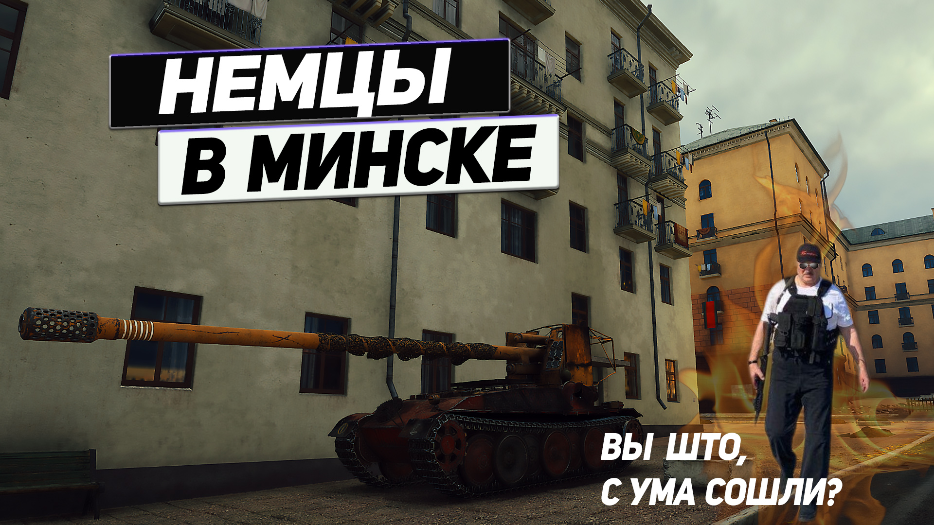 Grille 15 - Непобедимый Минск ! На Трофейных Немецких Танках ! смотреть онлайн