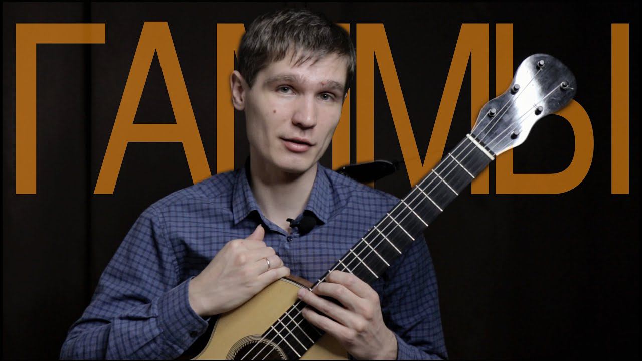 Зачем играть гаммы? Разбор гаммы До мажор на гитаре смотреть онлайн