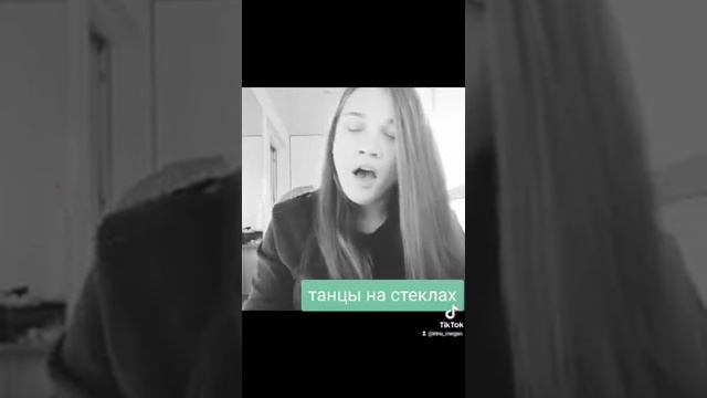 Танцы на стёклах(cover) смотреть онлайн