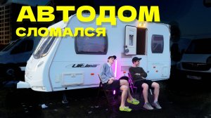 1 | Купили АВТОДОМ и он СЛОМАЛСЯ: чиним водоснабжение каравана | солнечные панели в прицепе-дачи