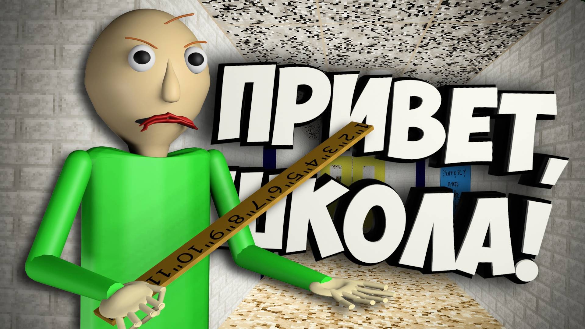 ВПЕРВЫЕ ИГРАЮ в Baldi's Basics | Baldi's Basics Classic Remastered смотреть онлайн