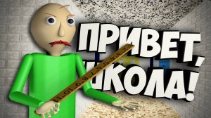 ВПЕРВЫЕ ИГРАЮ в Baldi's Basics | Baldi's Basics Classic Remastered