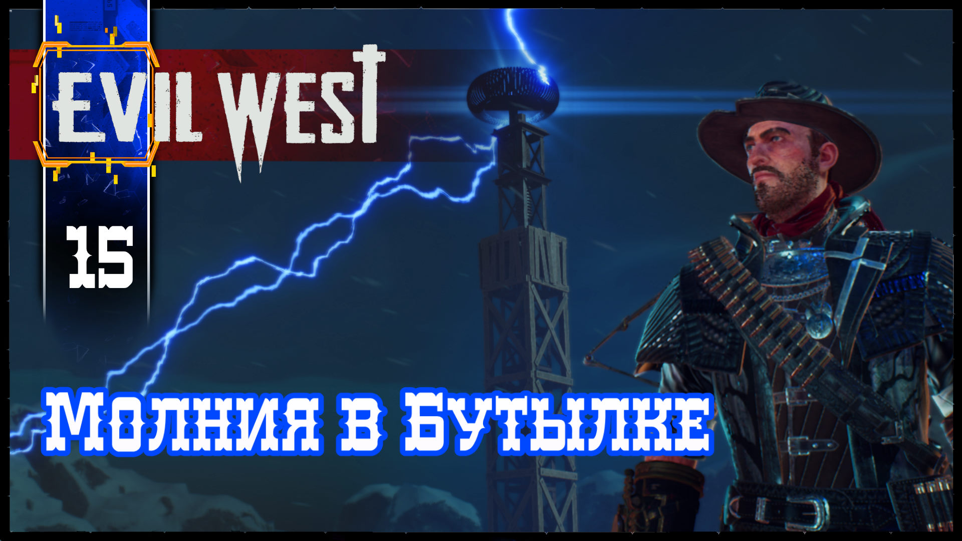 EVIL WEST (Молния в Бутылке) #15 Полное Прохождение игры (ЭВИЛ ВЕСТ) на Русском Геймплей Обзор