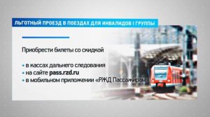 КРТВ. Льготный проезд в поездах для инвалидов I группы