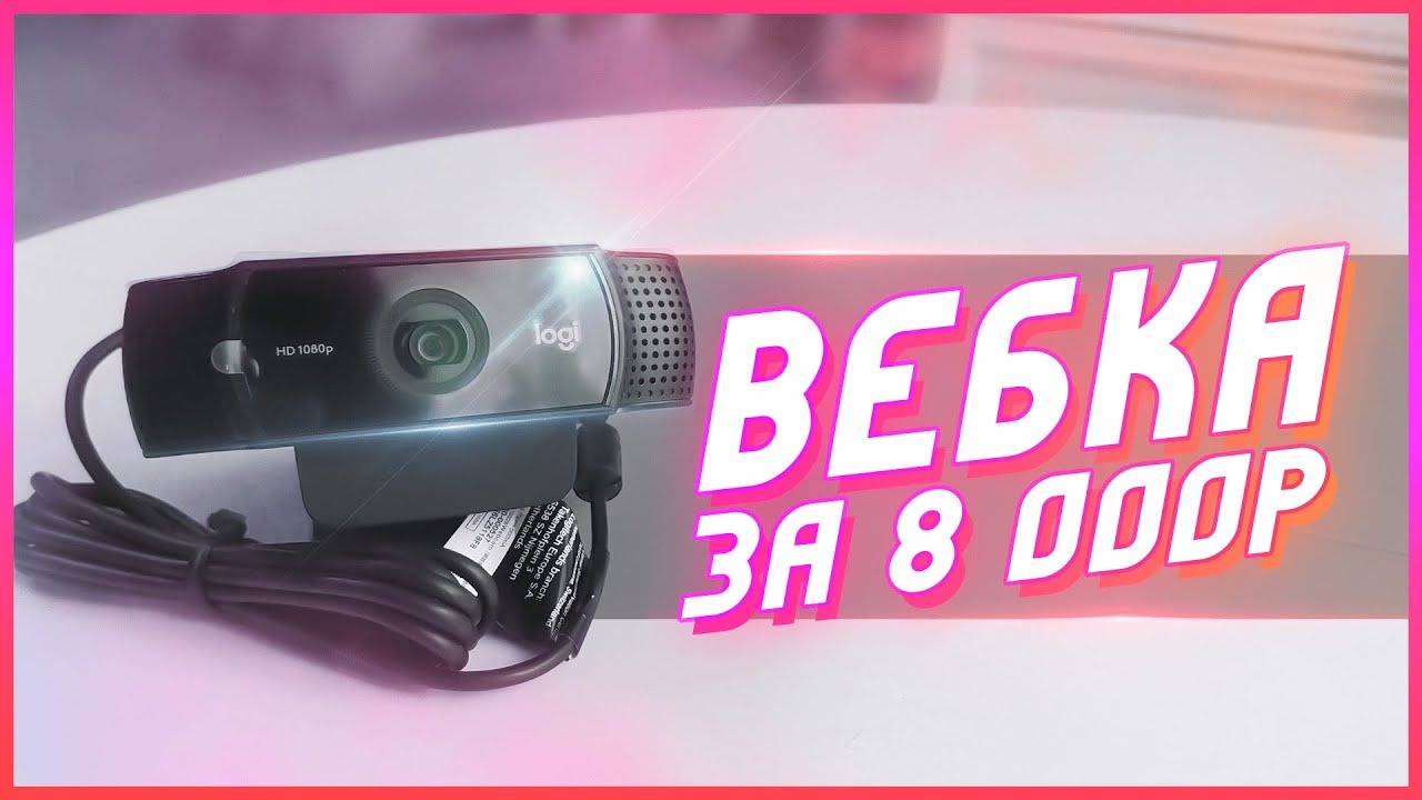 [ОБЗОР] Logitech C922 Pro Stream - КРУТАЯ, НО ДОРОГАЯ