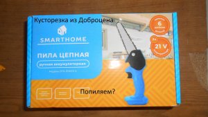 Бомже инструмент 7_1. Кусторезка Smarthome DTS-21WCS-2. Попиляем?