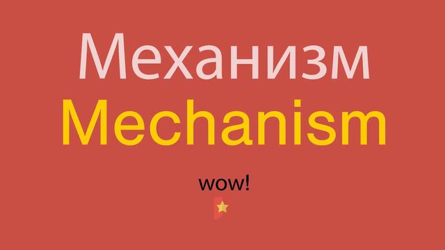 Механизм по-английски смотреть онлайн