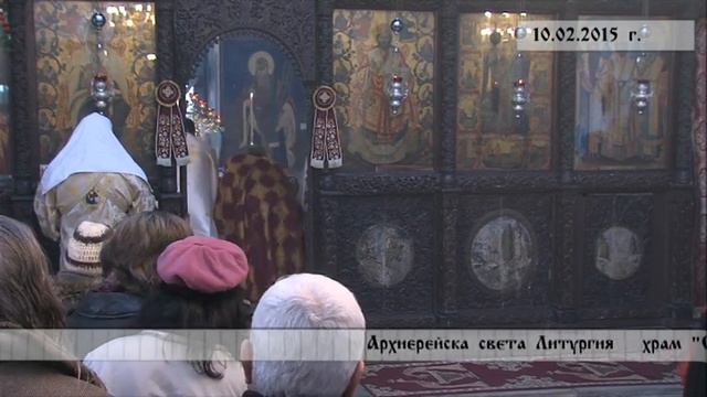 10.02.2015г. Архиерейска света Литургия от храм 